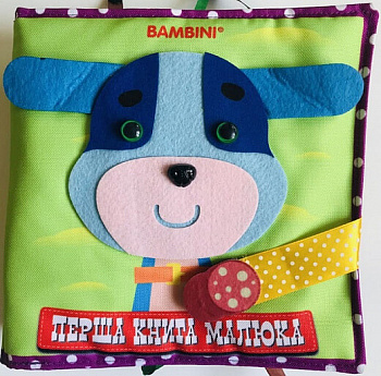 Фетрова перша книга малюка 2 «Цуценя»