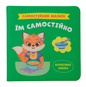 Самостійний малюк. Їм самостійно