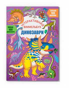 Інтерактивний віммельбух. Динозаври