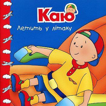 Каю летить у літаку. Мої історії