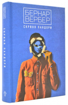 Книга Скриня Пандори