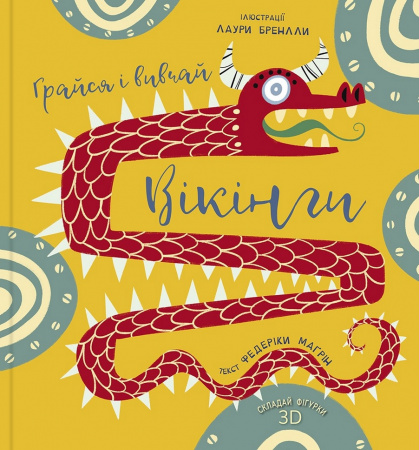 Книга Вікінги. Грайся і вивчай