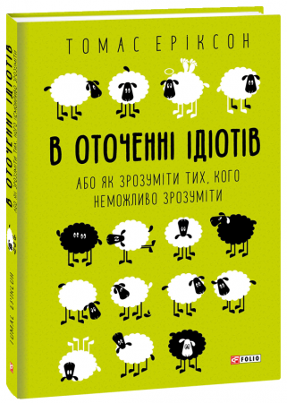 Книга В оточенні ідіотів, або Як зрозуміти тих, кого неможливо зрозуміти