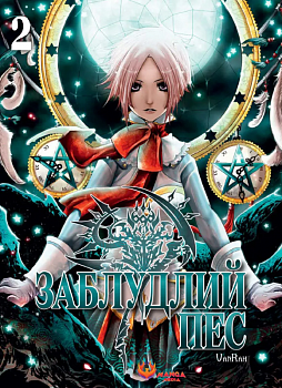 Заблудлий пес. Том 2