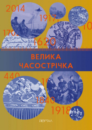 Книга Велика Часострічка