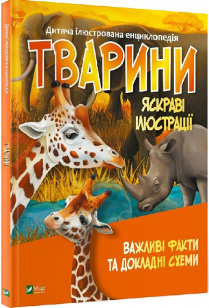 Книга Дитяча ілюстрована енциклопедія. Тварини