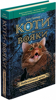 Коти Вояки. Небезпечний шлях