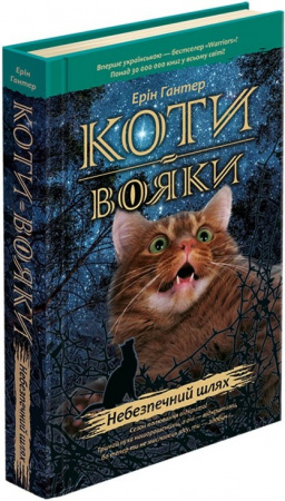 Книга Коти Вояки. Небезпечний шлях