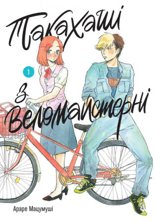 Книга Такахаші з веломайстерні. Том 1