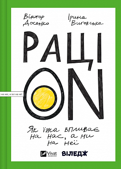 РаціON. Як їжа впливає на нас, а ми на неї