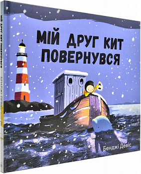 Мій друг кит повернувся