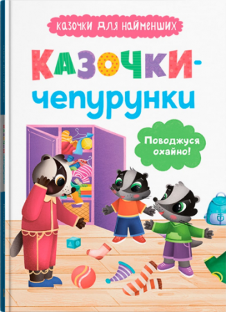 Книга Казочки для найменших.  Казочки-чепурунки. Поводжуся охайно!