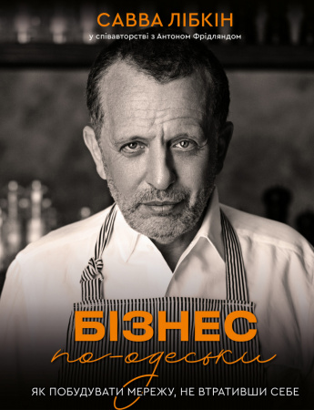 Книга Бізнес по-одеськи. Як побудувати мережу, не втративши себе