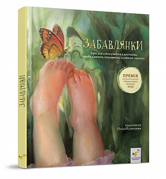 Забавлянки