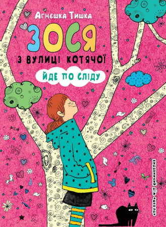 Книга Зося з вулиці Котячої йде по сліду