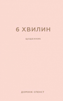 6 хвилин. Щоденник, який змінить ваше життя (пудровий)