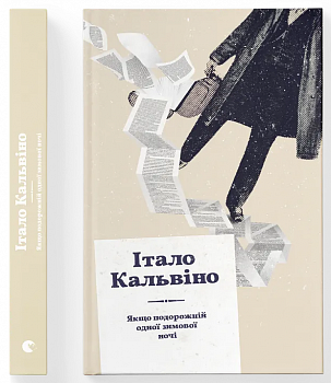 Якщо подорожній одної зимової ночі