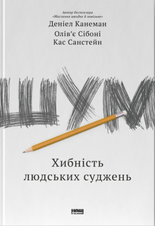 Книга Шум. Хибність людських суджень