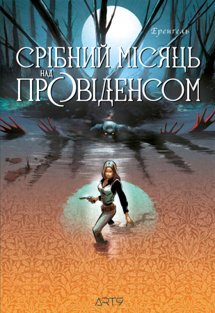 Книга Срібний місяць над Провіденсом