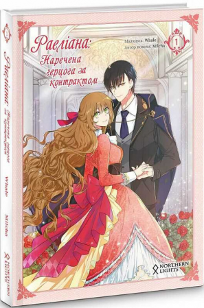 Книга Раеліана: Наречена герцога за контрактом. Том 1
