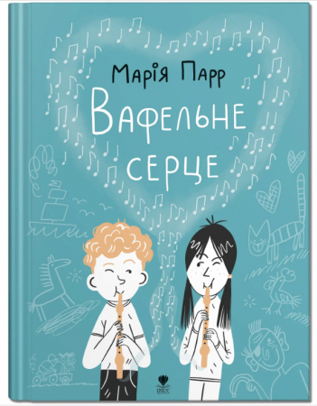 Книга Вафельне серце