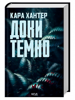 Доки темно. Книга 2