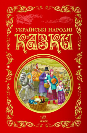Книга Українські народні казки. Кращі казки