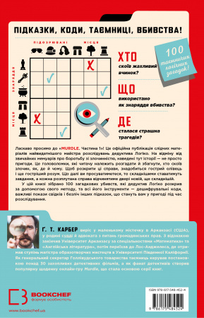 Книга Murdle. Частина 1. 100 загадкових убивств, від елементарних до надскладних, які можна розкрити, спираючись на ерудицію, логіку й силу дедукції