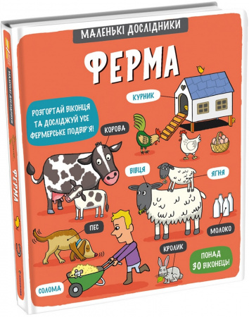 Книга Маленькі дослідники. Ферма