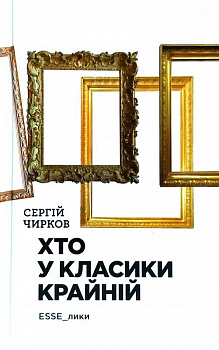 Хто у класики крайній