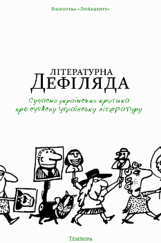 Літературна дефіляда. Літературно-критичний збірник