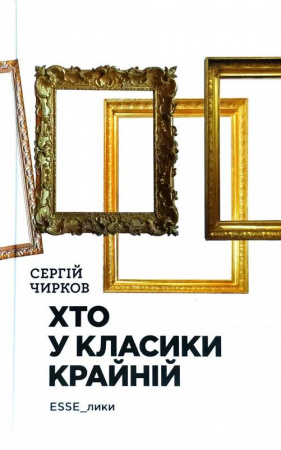 Книга Хто у класики крайній