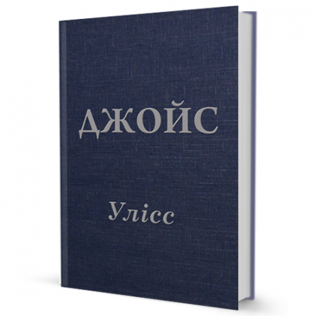 Книга Улісс