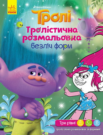 Книга Тролі. Тролістична розмальовка. Безліч форм