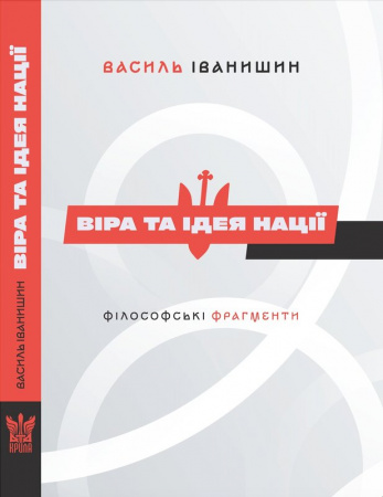 Книга Віра та ідея нації: філософські фрагменти