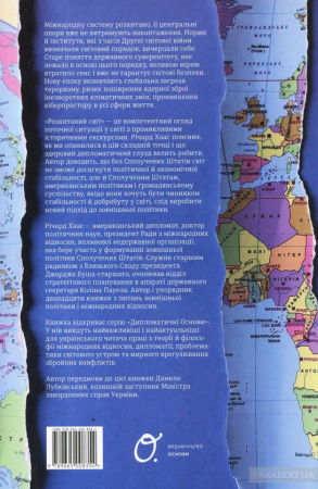 Книга Розхитаний світ. Зовнішня політика Америки і кризастарого ладу