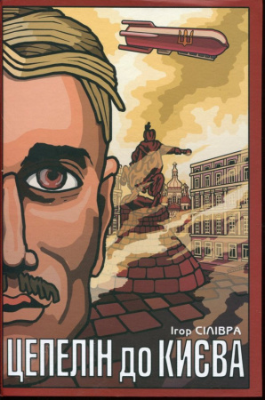Книга Цепелін до Києва