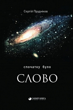 Спочатку було слово...