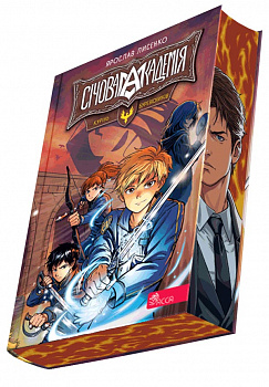 Січова академія. Книга 2. Курінь буревісників