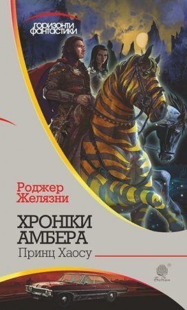Книга Хроніки Амбера: у 10 кн. Кн. 10: Принц Хаосу
