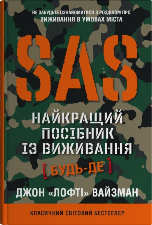 Книга SAS. Найкращий посібник із виживання