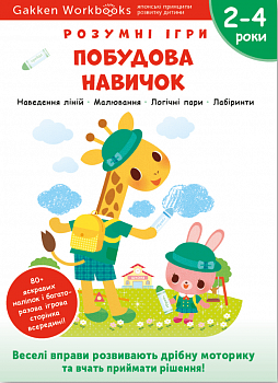 Gakken. Розумні ігри. Побудова навичок. 2–4 роки + наліпки і багаторазові сторінки для малювання