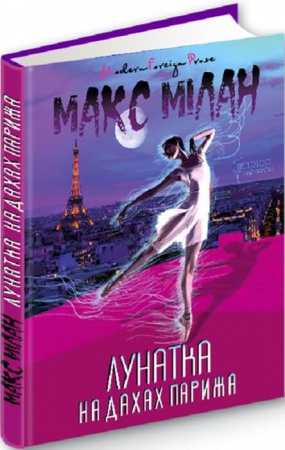 Книга Лунатка на дахах Парижа