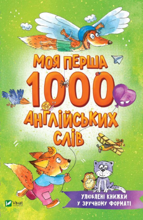 Книга Моя перша 1000 англійських слів