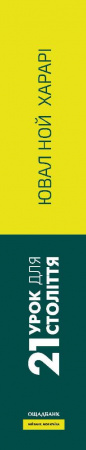 Книга 21 урок для 21 століття (суперобкладинка з брендуванням)