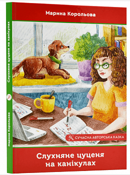 Слухняне цуценя на канікулах