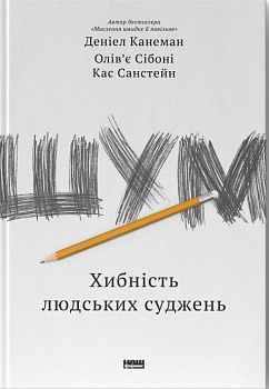 Шум. Хибність людських суджень