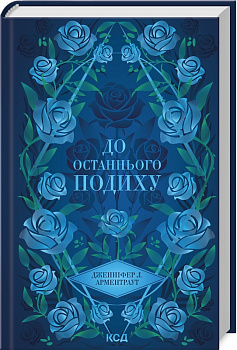 До останнього подиху. Книга 3