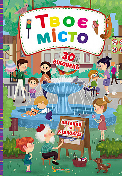 Книжка з секретними віконцями. Твоє місто