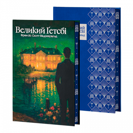 Книга Великий Ґетсбі